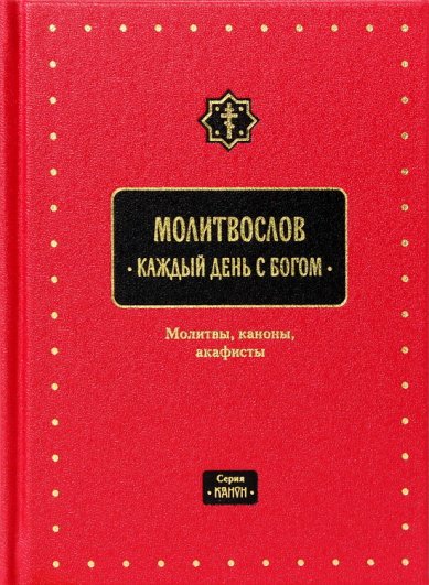 Книги Молитвослов «Каждый день с Богом». Молитвы, каноны, акафисты (серия «Канон»)