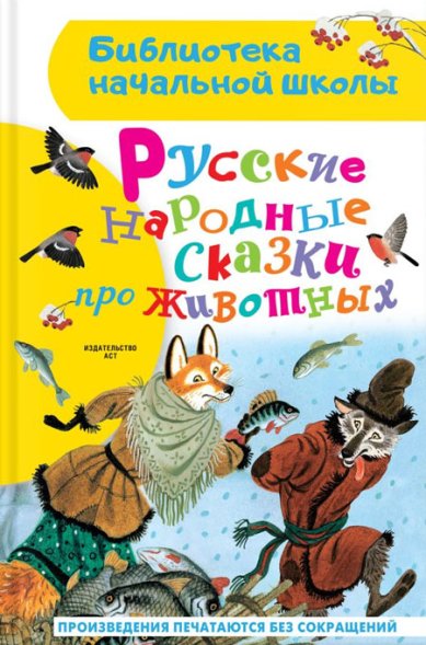 Книги Русские народные сказки про животных