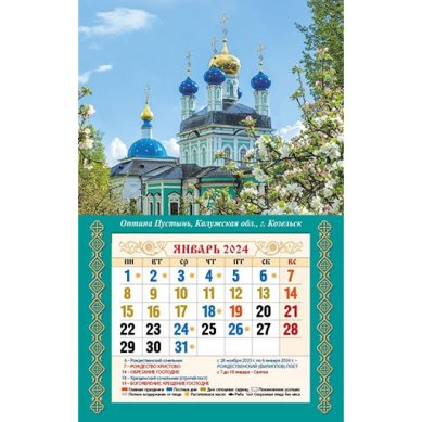 Книги Оптина Пустынь. Православный настенный календарь-магнит на 2024 год