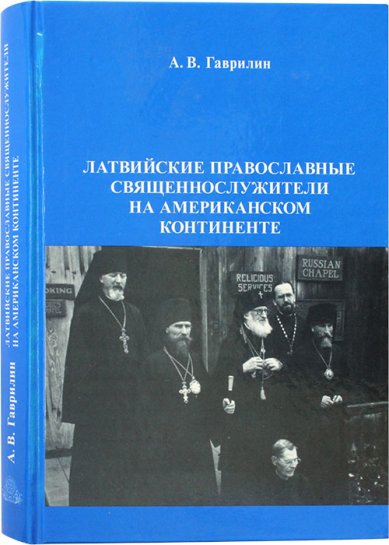 Книги Латвийские православные священнослужители на американском континенте