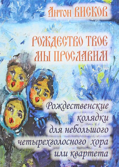 Книги Рождество Твое мы прославим. Рождественские колядки