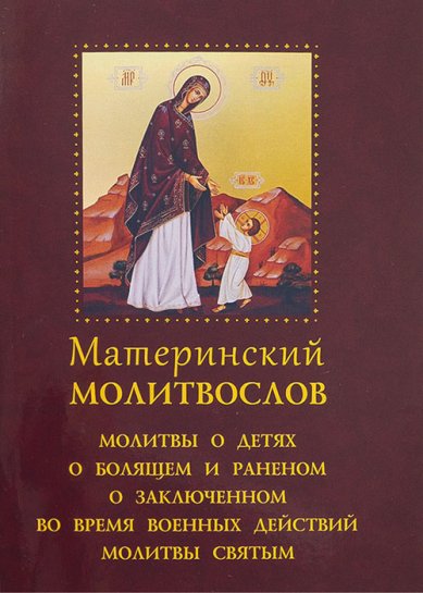 Книги Молитвослов материнский