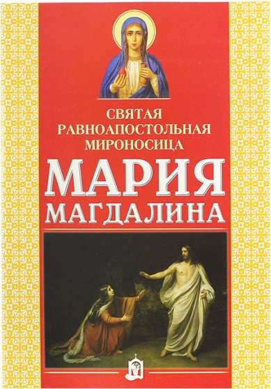 Книги Святая равноапостольная мироносица Мария Магдалина