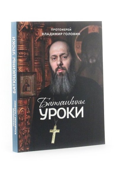 Книги Батюшкины уроки Головин Владимир, протоиерей