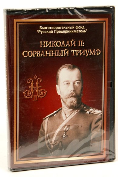 Православные фильмы Николай II - сорванный триумф DVD