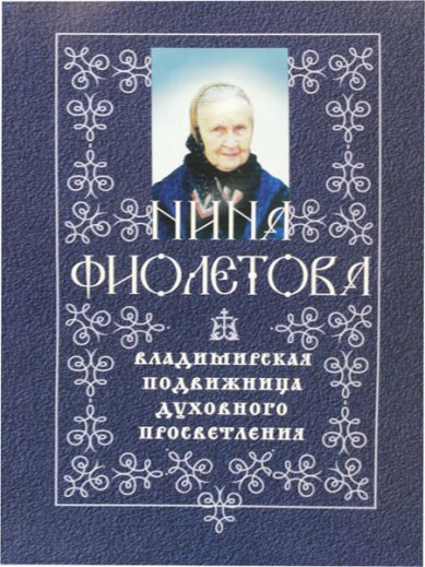 Книги Нина Фиолетова — владимирская подвижница духовного просветления