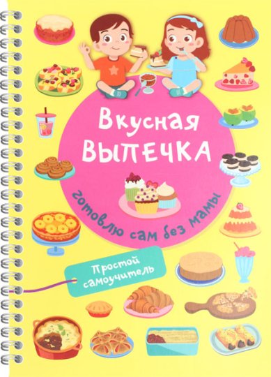Книги Вкусная выпечка: готовлю сам без мамы