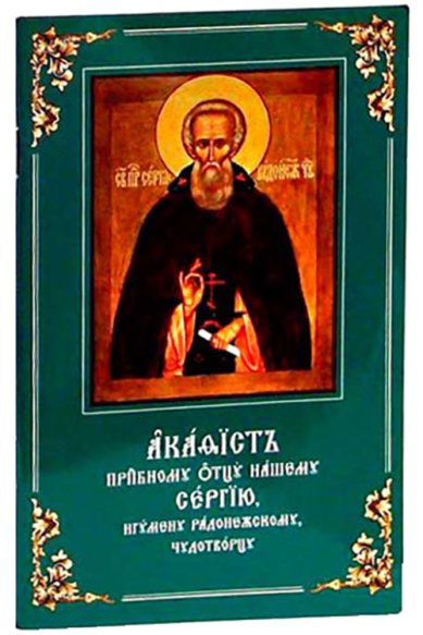 Книги Акафист преподобному отцу нашему Сергию, игумену Радонежскому, чудотворцу