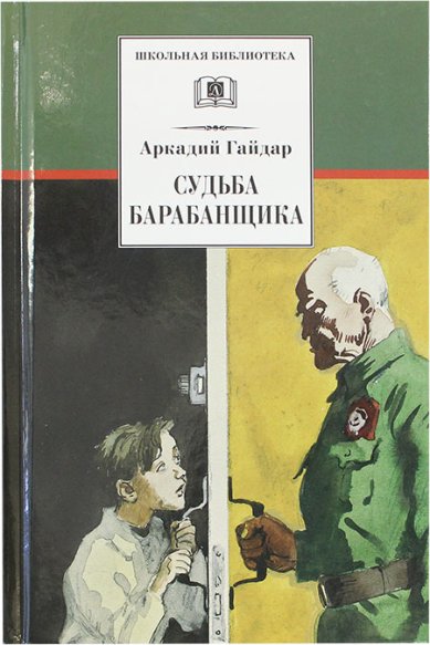 Книги Судьба барабанщика. Повесть Гайдар Аркадий Петрович