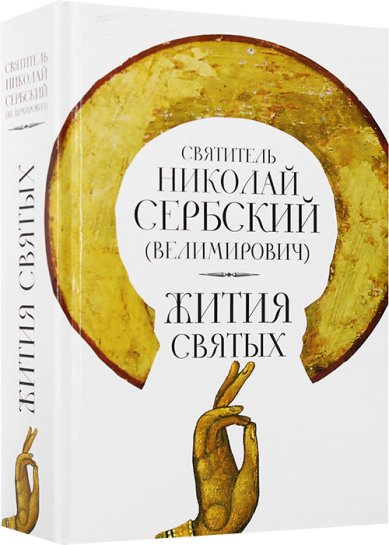 Книги Жития святых Николай Сербский (Велимирович), святитель