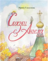 Книги Сказки Ангела. Десять заповедей для детей Глазунова Ирина