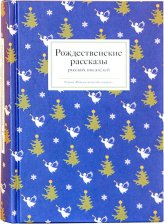 Книги Рождественские рассказы русских писателей