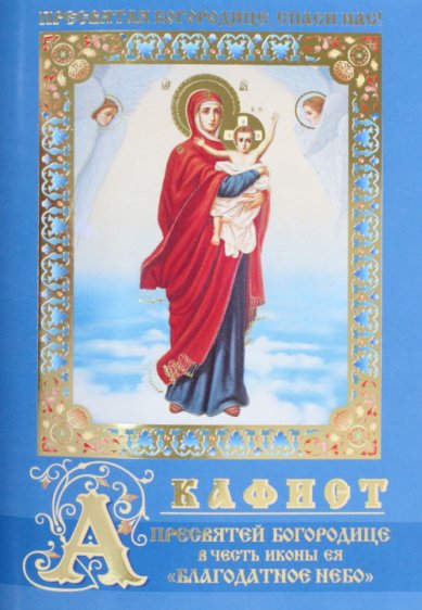 Книги Акафист Пресвятой Богородице в честь иконы Ея Благодатное Небо