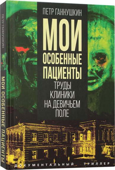 Книги Мои особенные пациенты. Труды клиникина девичьем поле