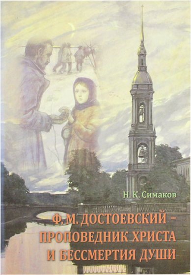 Книги Ф.М. Достоевский — проповедник Христа и бессмертия души Симаков Николай Кузьмич
