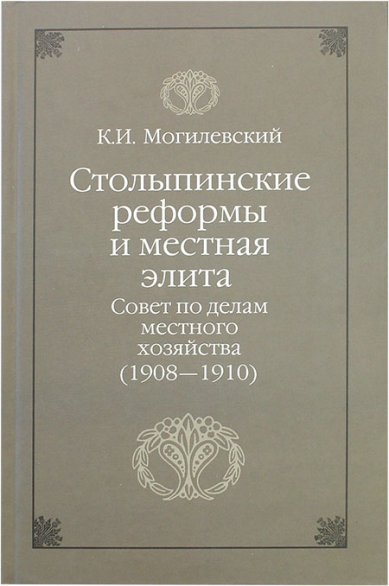 Книги Столыпинские реформы и местная элита. Совет по делам сельского хозяйства (1980–1910)