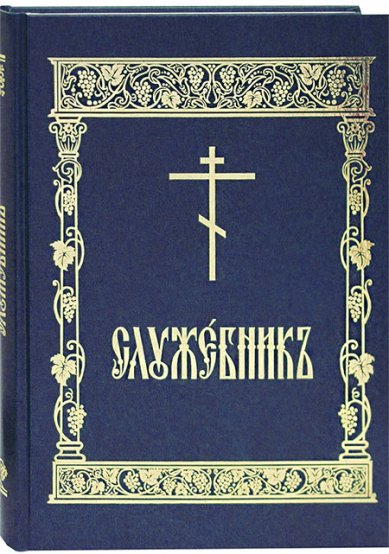 Книги Служебник аналойный на церковнославянском языке