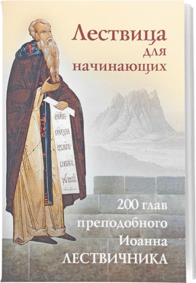 Книги Лествица для начинающих. 200 глав преподобного Иоанна Лествичника Иоанн Лествичник, преподобный