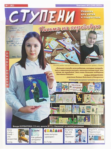 Книги Ступени №2 (350) 2023 г. Детский православный журнал