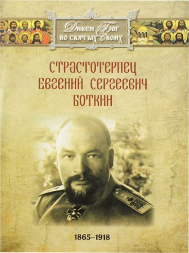 Книги Страстотерпец Евгений Сергеевич Боткин. 1865–1918