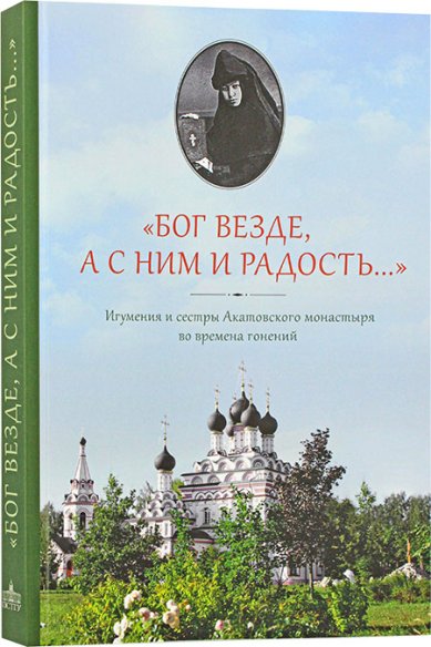 Книги Бог везде, а с ним и радость… Игумения и сестры Акатовского монастыря во времена гонений