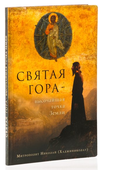 Книги Святая Гора — высочайшая точка Земли Николай (Хадзиниколау), митрополит
