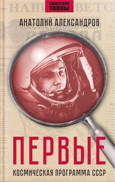 Книги Первые. Космическая программа СССР