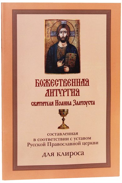 Книги Божественная Литургия святителя Иоанна Златоуста, составленная в соответствии с уставом Русской Православной Церкви: для клироса