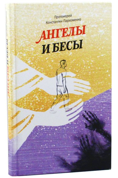 Книги Ангелы и бесы Пархоменко Константин, священник