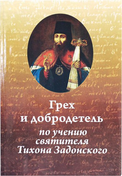 Книги Грех и добродетель по учению святителя Тихона Задонского Павлык Николай, иеромонах
