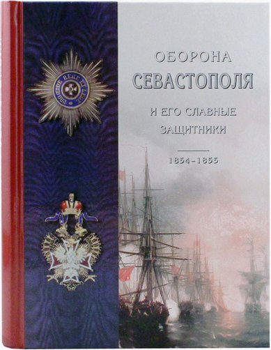 Книги Оборона Севастополя и его славные защитники. 1854–1855 Лукашевич Клавдия Владимировна