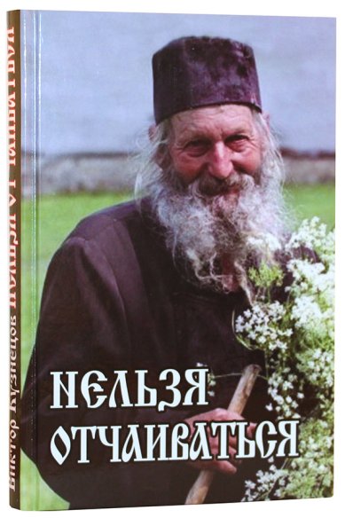 Книги Нельзя отчаиваться (рассказы) Кузнецов Виктор, священник