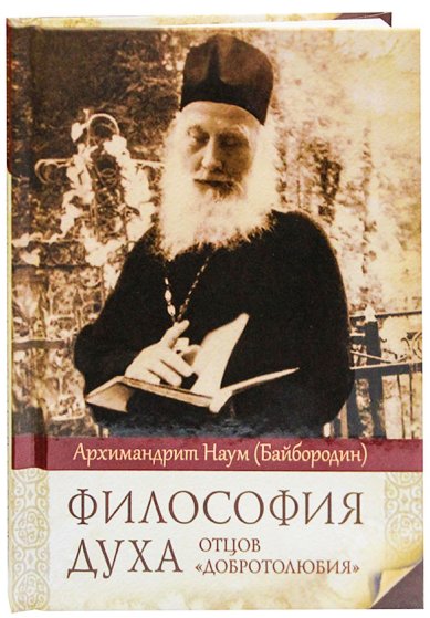 Книги Философия духа отцов «Добротолюбия» Наум (Байбородин), архимандрит