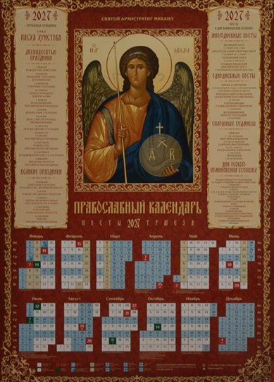 Книги Святой Архистратиг Михаил. Календарь православный листовой на 2027 год