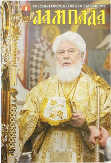 Книги Лампада №3 (267) март 2021. Православный журнал