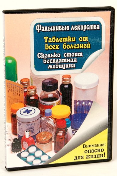 Православные фильмы Фальшивые лекарства DVD