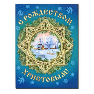 Утварь и подарки Магнит плоский «С Рождеством Христовым!» (5 х 7 см)
