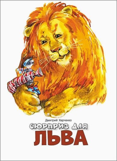 Книги Сюрприз для льва Харченко Дмитрий