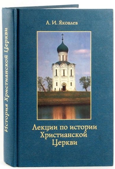 Книги Лекции по истории Христианской Церкви Яковлев Александр Иванович