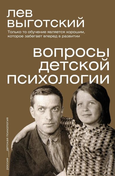 Книги Вопросы детской психологии. Лев Выготский