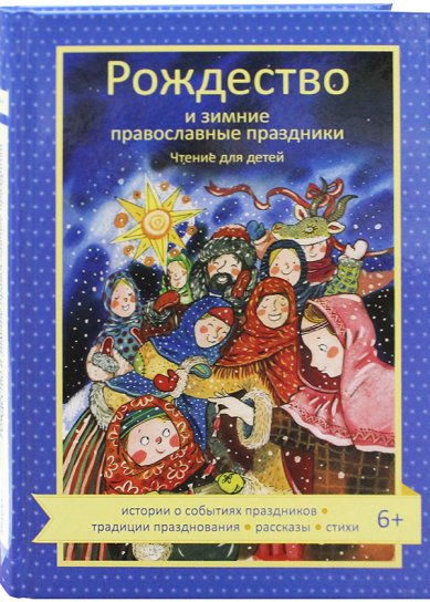 Книги Рождество и зимние православные праздники. Чтение для детей