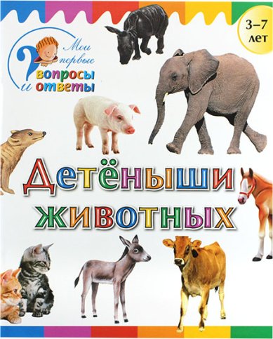 Книги Детеныши животных