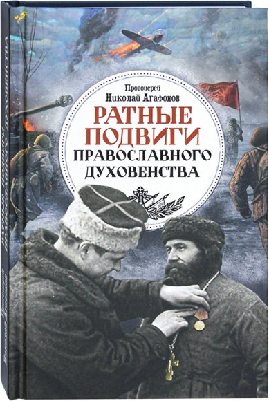 Книги Ратные подвиги православного духовенства Агафонов Николай, протоиерей