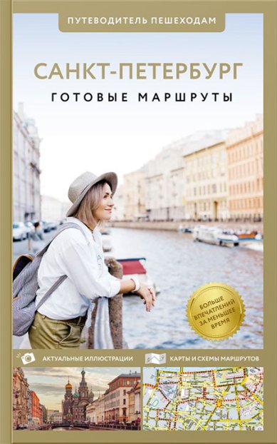 Книги Санкт-Петербург. Путеводитель пешеходам