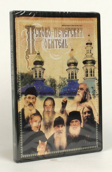 Православные фильмы Псково-Печерская обитель DVD
