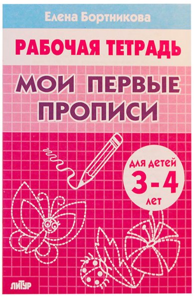 Книги Мои первые прописи (для детей 3-4 лет) Бортникова Елена