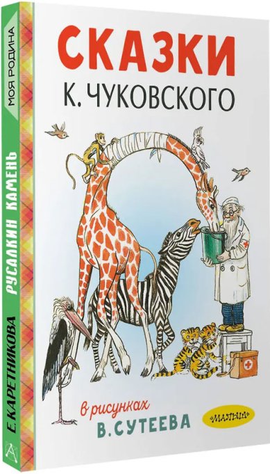 Книги Сказки К. Чуковского в рисунках В. Сутеева Чуковский Корней Иванович