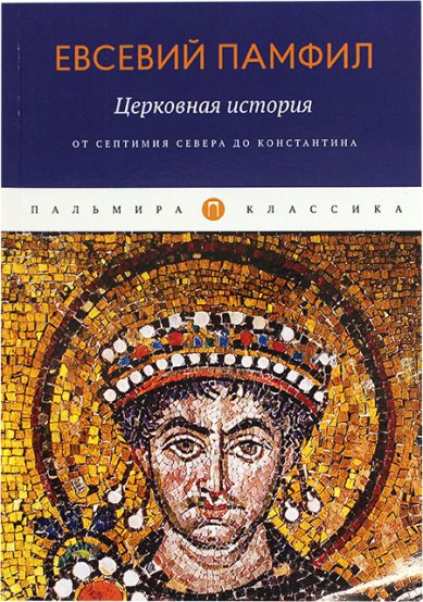 Книги Церковная история: От Септимия Севера до Константина Евсевий Памфил, епископ Кесарийский