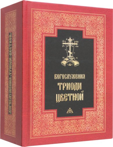 Книги Богослужения Триоди Цветной