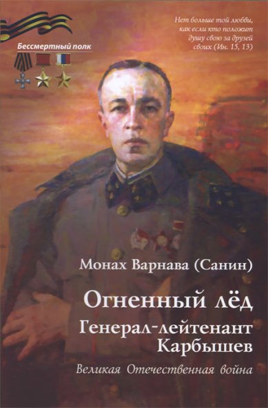 Книги Огненный лед. Генерал-лейтенант Карбышев Варнава (Санин), монах